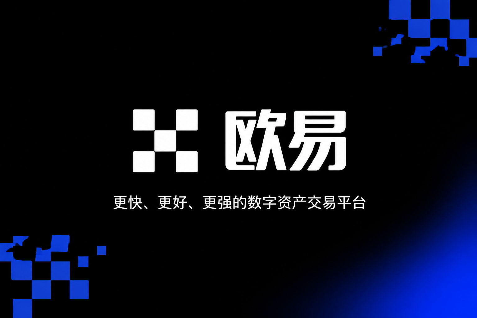 欧交易所平台appApp交易界面